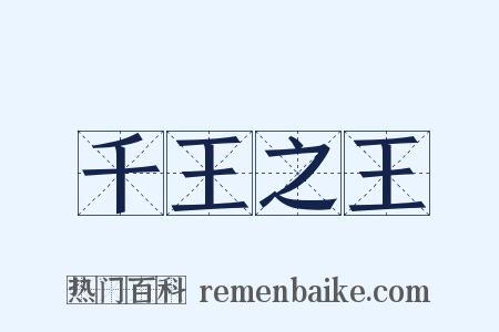 千王之王是什么意思的图片